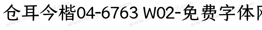 仓耳今楷04-6763 W02字体转换